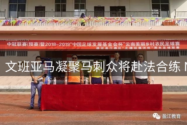 文班亚马凝聚马刺众将赴法合练 NBA新星领导力获球队高层盛赞