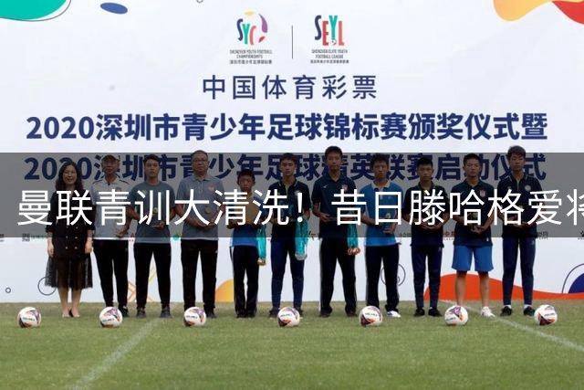 曼联青训大清洗！昔日滕哈格爱将遭弃 英冠或成新归宿